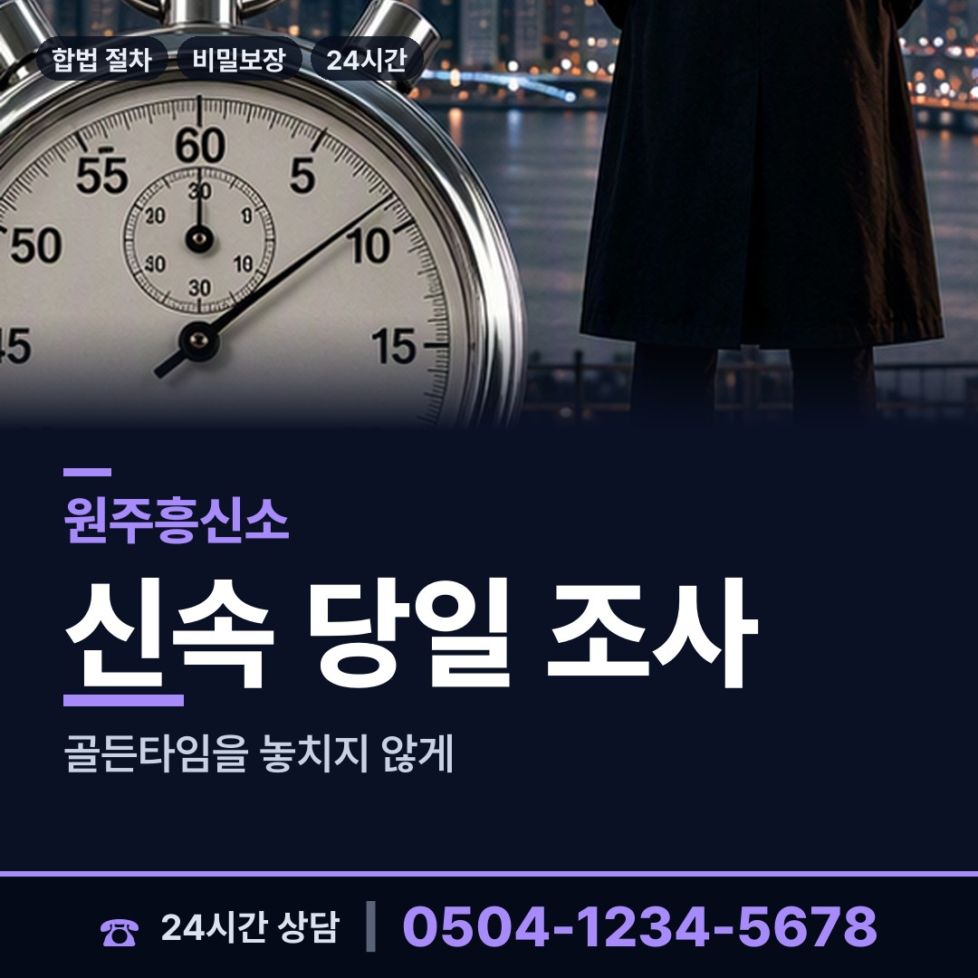 원주 문막읍 흥신소 상담 안내